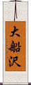 大船沢 Scroll