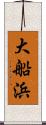 大船浜 Scroll