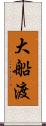 大船渡 Scroll