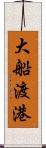 大船渡港 Scroll