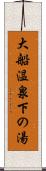 大船温泉下の湯 Scroll