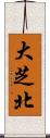 大芝北 Scroll