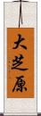 大芝原 Scroll