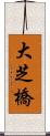 大芝橋 Scroll