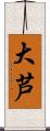 大芦 Scroll