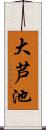 大芦池 Scroll