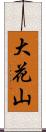大花山 Scroll