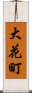 大花町 Scroll