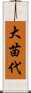 大苗代 Scroll