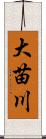 大苗川 Scroll