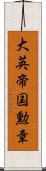 大英帝国勲章 Scroll