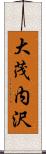 大茂内沢 Scroll