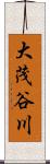 大茂谷川 Scroll