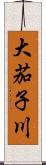大茄子川 Scroll