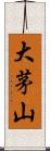 大茅山 Scroll