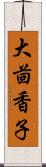 大茴香子 Scroll