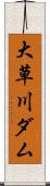大草川ダム Scroll