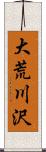 大荒川沢 Scroll