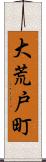 大荒戸町 Scroll