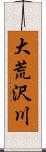 大荒沢川 Scroll