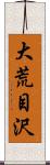 大荒目沢 Scroll