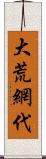 大荒網代 Scroll