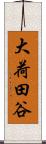 大荷田谷 Scroll