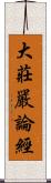 大莊嚴論經 Scroll