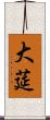 大莚 Scroll