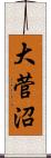 大菅沼 Scroll