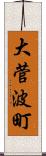 大菅波町 Scroll