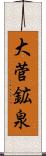大菅鉱泉 Scroll