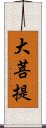 大菩提 Scroll