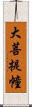 大菩提幢 Scroll