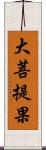 大菩提果 Scroll