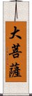 大菩薩 Scroll