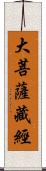 大菩薩藏經 Scroll