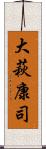 大萩康司 Scroll