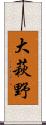 大萩野 Scroll