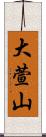 大萱山 Scroll