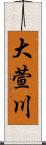 大萱川 Scroll