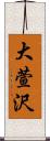 大萱沢 Scroll