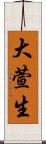 大萱生 Scroll