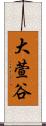 大萱谷 Scroll
