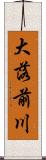 大落前川 Scroll