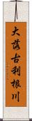 大落古利根川 Scroll