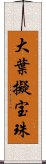 大葉擬宝珠 Scroll