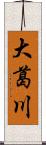 大葛川 Scroll