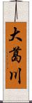 大葛川 Scroll