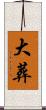 大葬 Scroll